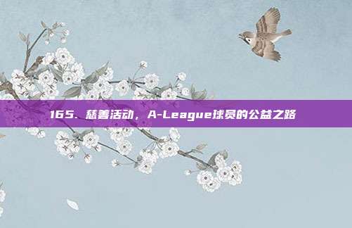 165. 慈善活动，A-League球员的公益之路❤️