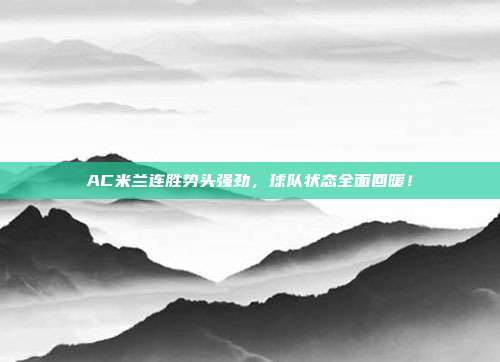 AC米兰连胜势头强劲，球队状态全面回暖！