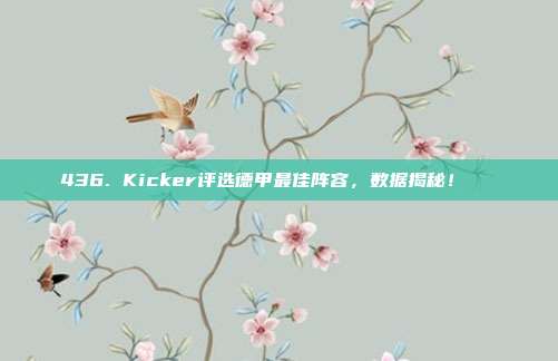 436. Kicker评选德甲最佳阵容，数据揭秘！📋