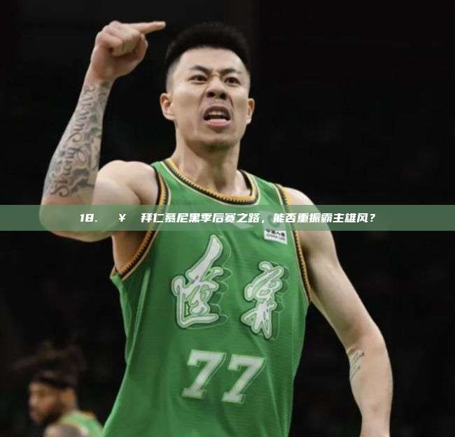 18. 🥇 拜仁慕尼黑季后赛之路，能否重振霸主雄风？