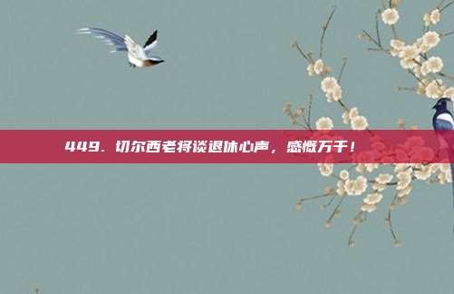 449. 切尔西老将谈退休心声，感慨万千！📖