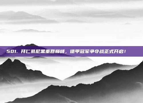 501. 拜仁慕尼黑重回巅峰，德甲冠军争夺战正式开启！🏆