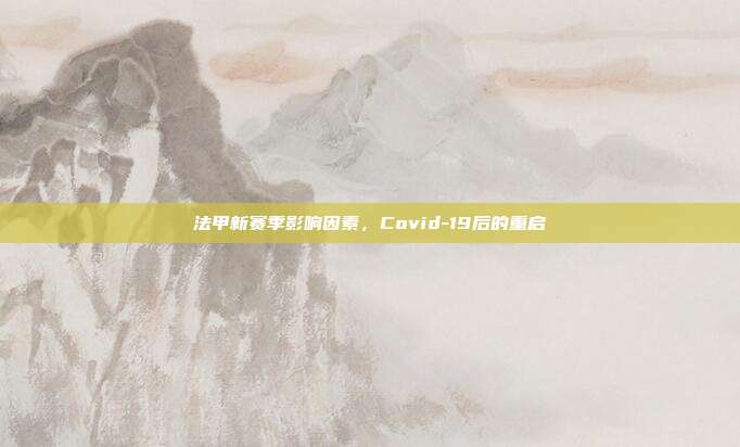 法甲新赛季影响因素，Covid-19后的重启