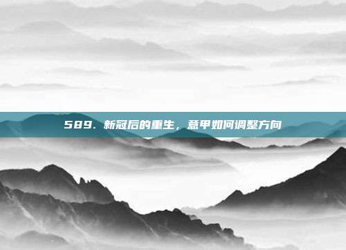 589. 新冠后的重生，意甲如何调整方向