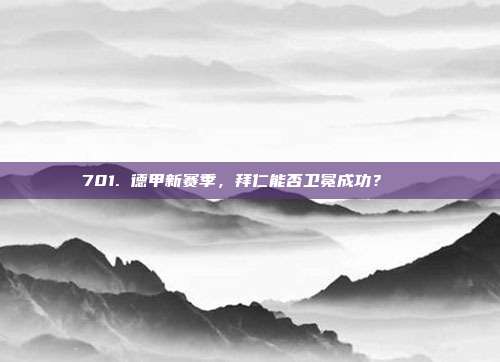 701. 德甲新赛季，拜仁能否卫冕成功？🏆