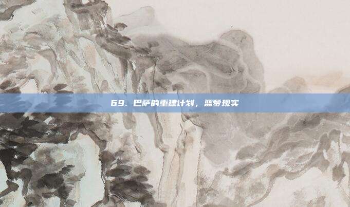 69. 巴萨的重建计划，蓝梦现实