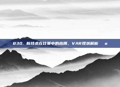 830. 新技术在比赛中的应用，VAR现状解析📺