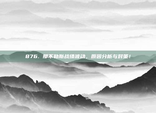 876. 那不勒斯战绩波动，原因分析与对策！