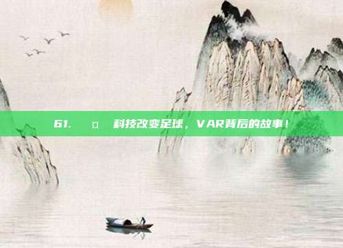 61. 🤖 科技改变足球，VAR背后的故事！